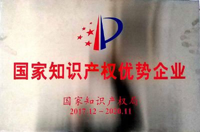 2017-2020年國家知識(shí)產(chǎn)權(quán)優(yōu)勢企業(yè)